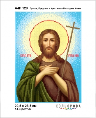 А4Р 129 Ікона Пророк,Предтеча і Креститель Господень Іоанн